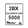 รับจองทะเบียนรถ 5000 มอเตอร์ไซค์ 2ฆx 5000 – หมวดใหม่สวยถูกใจ–B6903–2ฆx