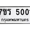 รับจัดหา ทะเบียน  5001 หมวดใหม่ 7ขร 5001 ทะเบียนมงคล ผลรวมดี 19 - N6905 – 7ขร