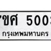 รับจัดหาทะเบียน 5003 หมวดใหม่ 7ขศ 5003 ทะเบียนมงคล ผลรวมดี 24 – NU0529 -7ขศ