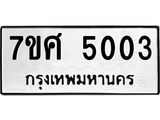 รับจัดหาทะเบียน 5003 หมวดใหม่ 7ขศ 5003 ทะเบียนมงคล ผลรวมดี 24 – NU0529 -7ขศ