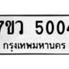 รับจัดหาทะเบียน 5004 หมวดใหม่ 7ขว 5004 ทะเบียนมงคล ผลรวมดี 24 - T6905 - 7ขว