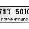 รับจัดหา ทะเบียน  5010 หมวดใหม่ 7ขร 5010 ทะเบียนมงคล ผลรวมดี 19 - N6905 – 7ขร