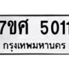 รับจัดหาทะเบียน 5011 หมวดใหม่ 7ขศ 5011 ทะเบียนมงคล ผลรวมดี 23 – NU0529 -7ขศ