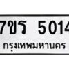 รับจัดหา ทะเบียน  5014 หมวดใหม่ 7ขร 5014 ทะเบียนมงคล ผลรวมดี 23 - N6905 – 7ขร