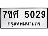 รับจัดหาทะเบียน 5029 หมวดใหม่ 7ขศ 5029 ทะเบียนมงคล ผลรวมดี 32 – NU0529 -7ขศ