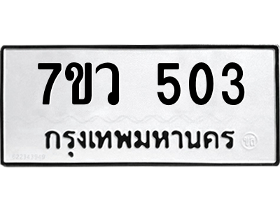 รับจัดหาทะเบียน 503 หมวดใหม่ 7ขว 503 ทะเบียนมงคล ผลรวมดี 23 – M0501-7ขว