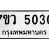 รับจัดหาทะเบียน 5030 หมวดใหม่ 7ขว 5030 ทะเบียนมงคล ผลรวมดี 23 - T6905 - 7ขว