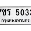รับจัดหา ทะเบียน  5033 หมวดใหม่ 7ขร 5033 ทะเบียนมงคล ผลรวมดี 24 - N6905 – 7ขร