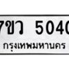 รับจัดหาทะเบียน 5040 หมวดใหม่ 7ขว 5040 ทะเบียนมงคล ผลรวมดี 24 - T6905 - 7ขว