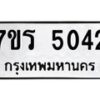 รับจัดหา ทะเบียน  5042 หมวดใหม่ 7ขร 5042 ทะเบียนมงคล ผลรวมดี 24 - N6905 – 7ขร