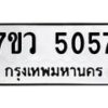 รับจัดหาทะเบียน 5057 หมวดใหม่ 7ขว 5057 ทะเบียนมงคล ผลรวมดี 32 - T6905 - 7ขว