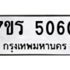 รับจัดหา ทะเบียน  5060 หมวดใหม่ 7ขร 5060 ทะเบียนมงคล ผลรวมดี 24 - N6905 – 7ขร