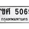 รับจัดหาทะเบียน 5069 หมวดใหม่ 7ขศ 5069 ทะเบียนมงคล ผลรวมดี 36 – NU0529 -7ขศ