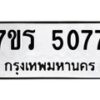 รับจัดหา ทะเบียน  5077 หมวดใหม่ 7ขร 5077 ทะเบียนมงคล ผลรวมดี 32 - N6905 – 7ขร