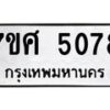 รับจัดหาทะเบียน 5078 หมวดใหม่ 7ขศ 5078 ทะเบียนมงคล ผลรวมดี 36 – NU0529 -7ขศ