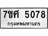รับจัดหาทะเบียน 5078 หมวดใหม่ 7ขศ 5078 ทะเบียนมงคล ผลรวมดี 36 – NU0529 -7ขศ