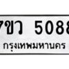 รับจัดหาทะเบียน 5088 หมวดใหม่ 7ขว 5088 ทะเบียนมงคล ผลรวมดี 36 - T6905 - 7ขว