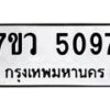 รับจัดหาทะเบียน 5097 หมวดใหม่ 7ขว 5097 ทะเบียนมงคล ผลรวมดี 36 - T6905 - 7ขว