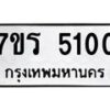 รับจัดหา ทะเบียน  5100 หมวดใหม่ 7ขร 5100 ทะเบียนมงคล ผลรวมดี 19 - N6905 – 7ขร