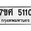 รับจัดหาทะเบียน 5110 หมวดใหม่ 7ขศ 5110 ทะเบียนมงคล ผลรวมดี 23 – NU0529 -7ขศ