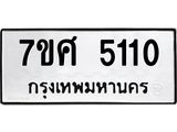 รับจัดหาทะเบียน 5110 หมวดใหม่ 7ขศ 5110 ทะเบียนมงคล ผลรวมดี 23 – NU0529 -7ขศ