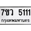 รับจัดหาทะเบียน 5111 หมวดใหม่ 7ขว 5111 ทะเบียนมงคล ผลรวมดี 23 - T6905 - 7ขว