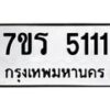 รับจัดหา ทะเบียน  5111 หมวดใหม่ 7ขร 5111 ทะเบียนมงคล  N6905 – 7ขร