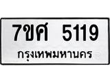 รับจัดหาทะเบียน 5119 หมวดใหม่ 7ขศ 5119 ทะเบียนมงคล ผลรวมดี 32 – NU0529 -7ขศ