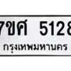 รับจัดหาทะเบียน 5128 หมวดใหม่ 7ขศ 5128 ทะเบียนมงคล ผลรวมดี 32 – NU0529 -7ขศ