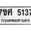 รับจัดหาทะเบียน 5137 หมวดใหม่ 7ขศ 5137 ทะเบียนมงคล ผลรวมดี 32 – NU0529 -7ขศ