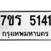 รับจัดหา ทะเบียน  5141 หมวดใหม่ 7ขร 5141 ทะเบียนมงคล ผลรวมดี 24 - N6905 – 7ขร