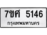 รับจัดหาทะเบียน 5146 หมวดใหม่ 7ขศ 5146 ทะเบียนมงคล ผลรวมดี 32 – NU0529 -7ขศ