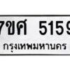 รับจัดหาทะเบียน 5159 หมวดใหม่ 7ขศ 5159 ทะเบียนมงคล ผลรวมดี 36 – NU0529 -7ขศ