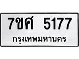รับจัดหาทะเบียน 5177 หมวดใหม่ 7ขศ 5177 ทะเบียนมงคล ผลรวมดี 36 – NU0529 -7ขศ