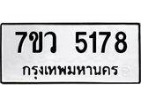 รับจัดหาทะเบียน 5178 หมวดใหม่ 7ขว 5178 ทะเบียนมงคล ผลรวมดี 36 - T6905 - 7ขว