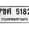 รับจัดหาทะเบียน 5182 หมวดใหม่ 7ขศ 5182 ทะเบียนมงคล ผลรวมดี 32 – NU0529 -7ขศ
