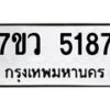 รับจัดหาทะเบียน 5187 หมวดใหม่ 7ขว 5187 ทะเบียนมงคล ผลรวมดี 36 - T6905 - 7ขว