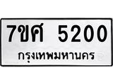 รับจัดหาทะเบียน 5200 หมวดใหม่ 7ขศ 5200 ทะเบียนมงคล ผลรวมดี 24 – NU0529 -7ขศ