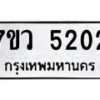 รับจัดหาทะเบียน 5202 หมวดใหม่ 7ขว 5202 ทะเบียนมงคล ผลรวมดี 24 - T6905 - 7ขว