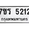 รับจัดหา ทะเบียน   5212 หมวดใหม่ 7ขร 5212 ทะเบียนมงคล ผลรวมดี 23 - N6905 – 7ขร
