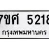 รับจัดหาทะเบียน 5218 หมวดใหม่ 7ขศ 5218 ทะเบียนมงคล ผลรวมดี 32 – NU0529 -7ขศ