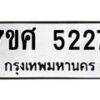 รับจัดหาทะเบียน 5227 หมวดใหม่ 7ขศ 5227 ทะเบียนมงคล ผลรวมดี 32 – NU0529 -7ขศ