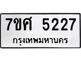 รับจัดหาทะเบียน 5227 หมวดใหม่ 7ขศ 5227 ทะเบียนมงคล ผลรวมดี 32 – NU0529 -7ขศ