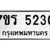 รับจัดหา ทะเบียน   5230 หมวดใหม่ 7ขร 5230 ทะเบียนมงคล ผลรวมดี 23 - N6905 – 7ขร