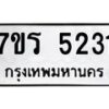 รับจัดหา ทะเบียน   5231 หมวดใหม่ 7ขร 5231 ทะเบียนมงคล ผลรวมดี 24 - N6905 – 7ขร