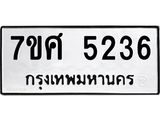รับจัดหาทะเบียน 5236 หมวดใหม่ 7ขศ 5236 ทะเบียนมงคล ผลรวมดี 32 – NU0529 -7ขศ