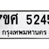 รับจัดหาทะเบียน 5245 หมวดใหม่ 7ขศ 5245 ทะเบียนมงคล ผลรวมดี 32 – NU0529 -7ขศ