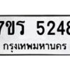 รับจัดหา ทะเบียน   5248 หมวดใหม่ 7ขร 5248 ทะเบียนมงคล ผลรวมดี 32 - N6905 – 7ขร