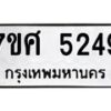 รับจัดหาทะเบียน 5249 หมวดใหม่ 7ขศ 5249 ทะเบียนมงคล ผลรวมดี 36 – NU0529 -7ขศ