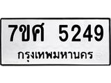 รับจัดหาทะเบียน 5249 หมวดใหม่ 7ขศ 5249 ทะเบียนมงคล ผลรวมดี 36 – NU0529 -7ขศ